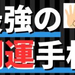 【手相占い】最強の開運手相！運を切り開くためのポイントも解説！