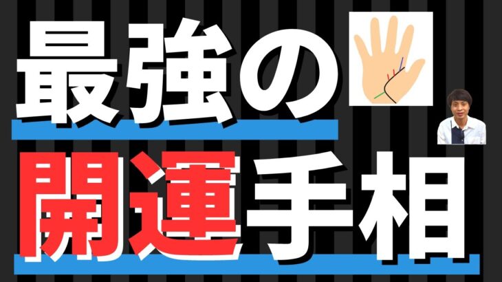 【手相占い】最強の開運手相！運を切り開くためのポイントも解説！