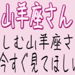 山羊座さんへ。これからの人生にとても大切なこと。自分の気持ちに従って生きる．今こそ決断の時．