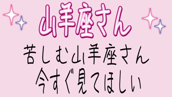 山羊座さんへ。これからの人生にとても大切なこと。自分の気持ちに従って生きる．今こそ決断の時．