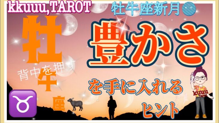 行動するパワーと諦めない心✊牡牛座♉さん【牡牛座新月🌚〜豊かさを手に入れるヒントとは⁉️】#タロット占い #直感リーディング #2023