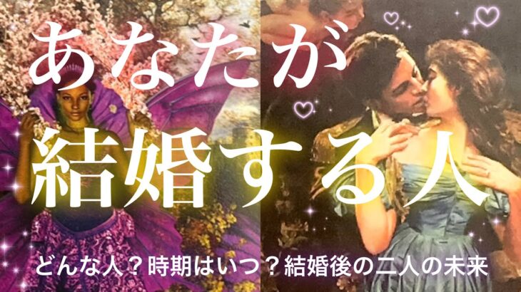 あなたが結婚する人❤️お相手の特徴、時期やタイミング、二人の未来🌈✨