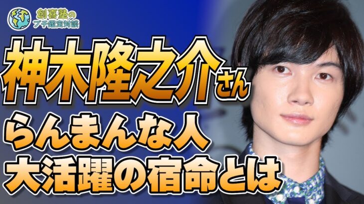 【神木隆之介】朝ドラ「らんまん」子役でも大人になっても活躍し続ける彼の命式に迫る！