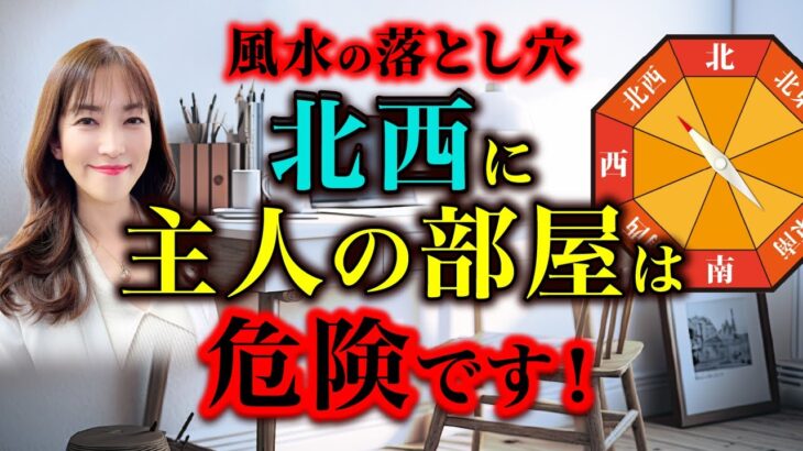 【風水の落とし穴】北西に主の部屋は危険です！風水や家相は、現代生活を考慮して採用しましょう。【開運ワポイントアドバイス】【家相】【風水】【九星気学】【白石よし子】