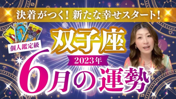 【双子座】ふたご座2023年６月の運勢❤️決着がつく！新たな幸せスタート！ピースが揃う！✨愛/仕事/金運/人間関係/健康✨