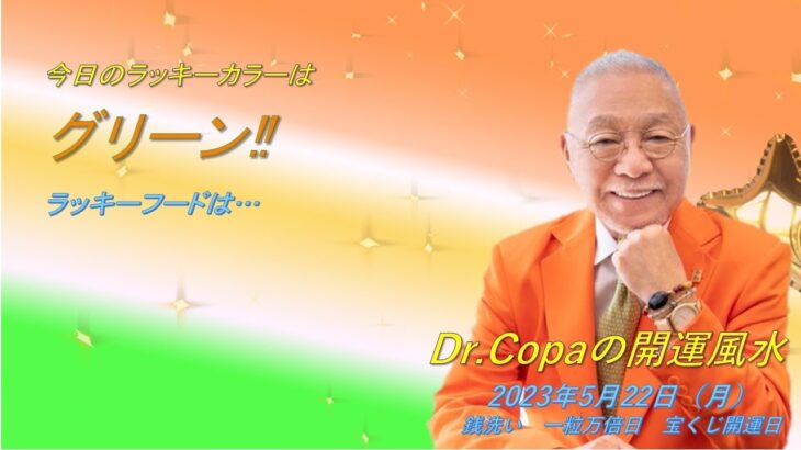 【Dr.Copaの開運風水】2023年5月22日（月）