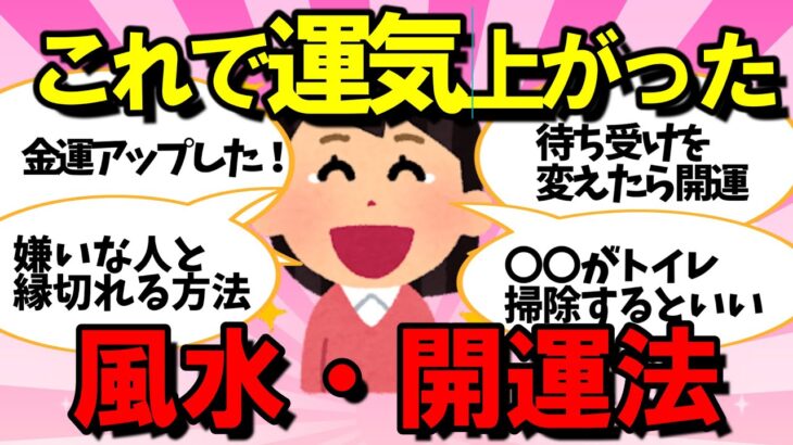 【超有料級】運気アップ！本当に効果がある風水・開運法【ガルちゃんまとめ】