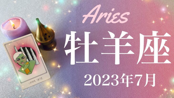 【おひつじ座】2023年7月♈️雲が晴れ快晴！葛藤が終わり運命が周り始める、けじめと区切り、扉を一つ閉め背を向けていくとき