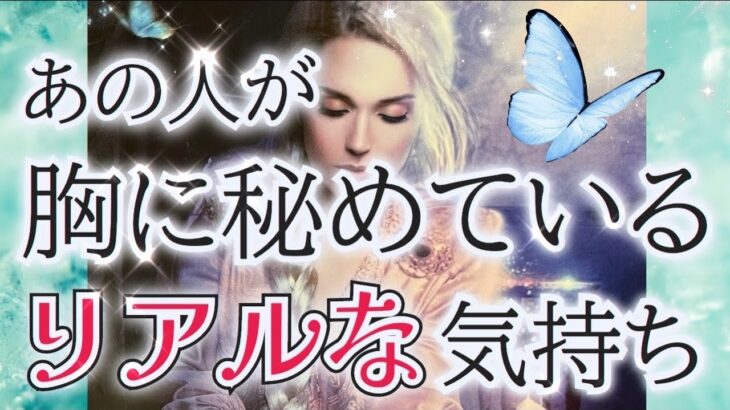 【超⚠️シビアでリアル】【アゲなし鑑定】恋愛タロット🦋相手の気持ち🌹片思い複雑恋愛✨個人鑑定級占い