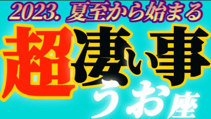 【魚座♓2023.運勢】母方の家系の隔世遺伝の発現でしょうか！？　あっ晴れですね、おめでとうって聞こえてきます！　自分に打ち克つ　干支別鑑定付き　✡️超凄い事✡️　❨オラクル、タロット占い❩