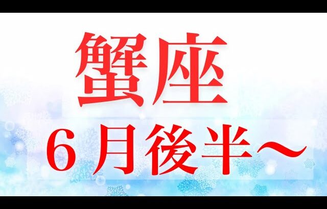 蟹座6月後半〜脱皮⁈大勝利へGO！