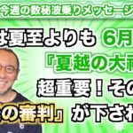 第83回「今年は夏至よりも、6月30日『夏越の大祓』が超重要！そのとき『最後の審判』が下される?!」