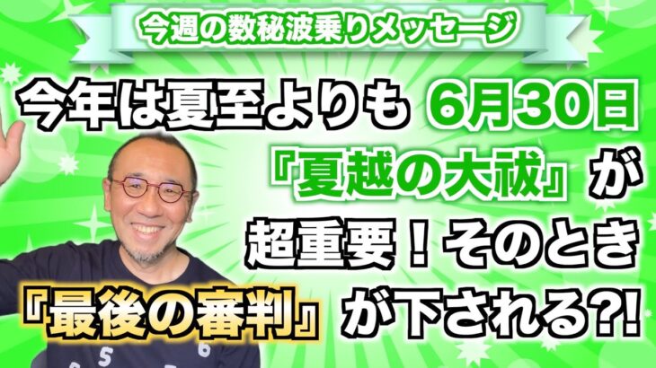 第83回「今年は夏至よりも、6月30日『夏越の大祓』が超重要！そのとき『最後の審判』が下される?!」