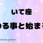 【射手座】待ちに待った始まりがきます❗️＃タロット、＃オラクルカード、＃当たる