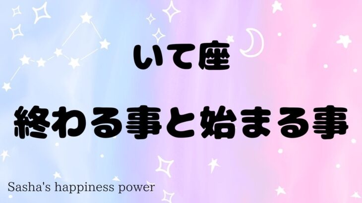 【射手座】待ちに待った始まりがきます❗️＃タロット、＃オラクルカード、＃当たる