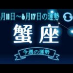 蟹座・今週の運勢・6月11日～6月17日の運勢・恋愛運は？【12星座別】.