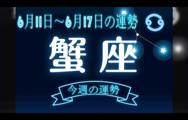 蟹座・今週の運勢・6月11日～6月17日の運勢・恋愛運は？【12星座別】.