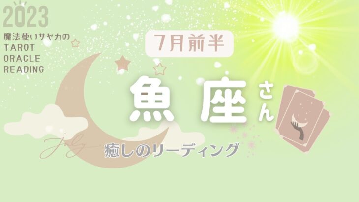 【魚座さん】7月前半♓️あなたにとっての救世主のお導き⭐️ツアーガイド並の引率力😆無理せず新しい世界を楽しんでいこう🎵