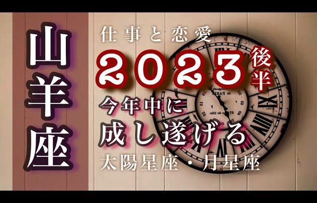 2023下半期♑️山羊座🌟自己解放。自由を受け入れてください。しあわせを選ぶのは自分の意志。🌟しあわせになる力を引きだすタロットセラピー