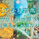 【さそり座♏】願望成就の為に今しておきたい事〜まやかしの世界でも信頼出来る人と繋がりたい〜