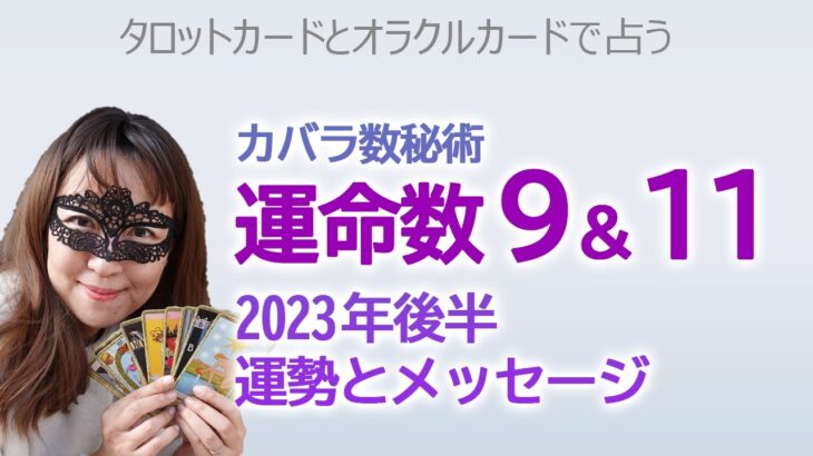 【占い】カバラ数秘術運命数９と１１　それぞれの人の2023年後半の運勢・メッセージ