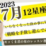 2023年7月の星座占い‼️あなたの7月の運勢は？戦略を無視して遊べ！いらない決め事に気づく時！