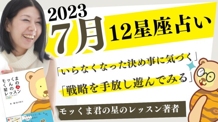 2023年7月の星座占い‼️あなたの7月の運勢は？戦略を無視して遊べ！いらない決め事に気づく時！