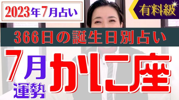 【かに座】2023年7月366日全誕生日細かすぎる星占い&タロット開運アドバイスもお伝えします♡【占い師・早矢】