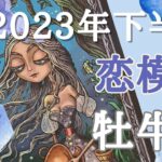 おうし座🐮2023年下半期♥️恋愛運💜7月～12月までの恋愛運