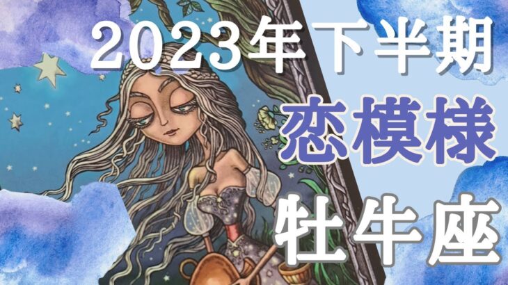 おうし座🐮2023年下半期♥️恋愛運💜7月～12月までの恋愛運