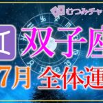 ♊ふたご座7月🌈✨凄い！！最高過ぎる！選ばれる幸運！勝利と凱旋の月🌺✨