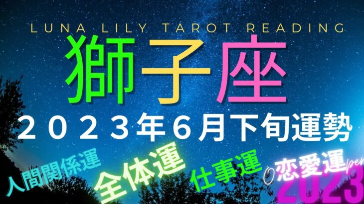 獅子座さん　実りは多し。他人や自分への信頼を取り戻し、さらなる拡大を。2023年6月下旬タロットリーディング　＃6月後半　＃タロット　＃獅子座　＃オラクル　＃占い　＃恋愛運　＃人間関係運　＃仕事運