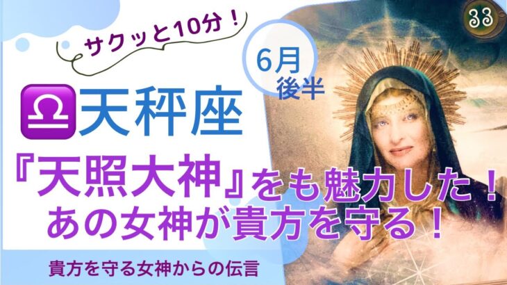 【天秤座♎️6月後半】天照も魅了する貴方の笑顔で世界を照らす時です✨✨