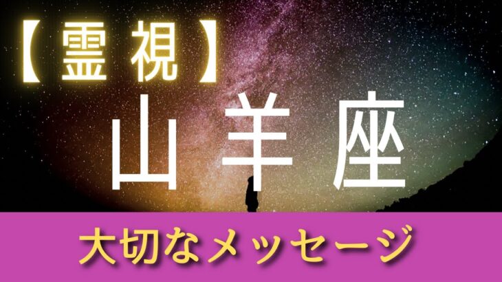 山羊座✨【霊視】3つの降りて来たメッセージ✨