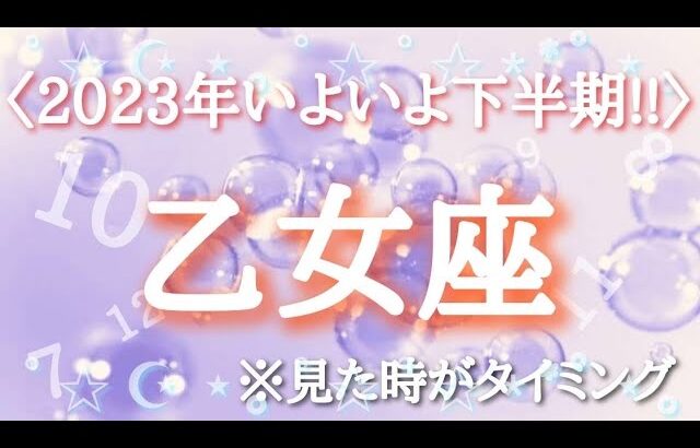 #乙女座♍️さん【#2023年いよいよ下半期✨】今必要なメッセージ　※見た時がタイミング