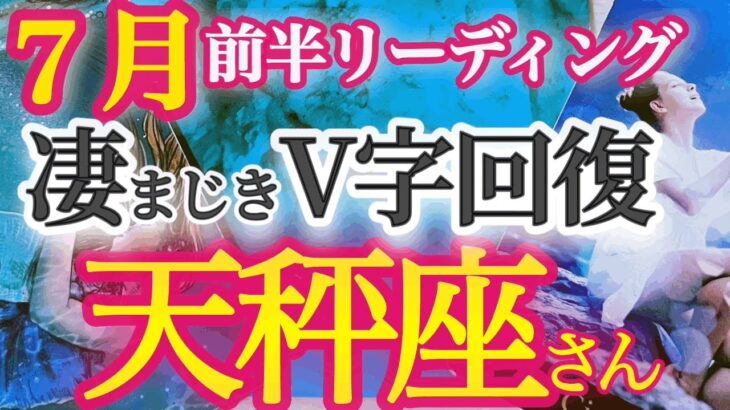 天秤座7月前半【震えるほどの好転！秘訣は自信を持って問題と向き合う事】運が全力で後押し！最強カード続出！　　てんびん座７月　タロットリーディング