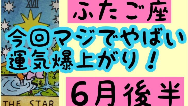 【6月後半の運勢】ふたご座　今回マジでやばめ運気爆上がり！超細密✨怖いほど当たるかも知れない😇チャンネル登録お願いします。　　#星座別#タロットリーディング#ふたご座