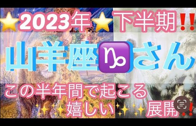 山羊座♑️さん⭐️2023年❗️下半期‼️この半年間で起きる！嬉しい展開✨✨タロット占い⭐️