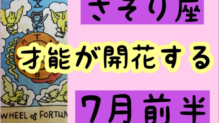 【7月前半の運勢】蠍座　才能が開花する！超細密✨怖いほど当たるかも知れない😇#星座別#タロットリーディング#蠍座