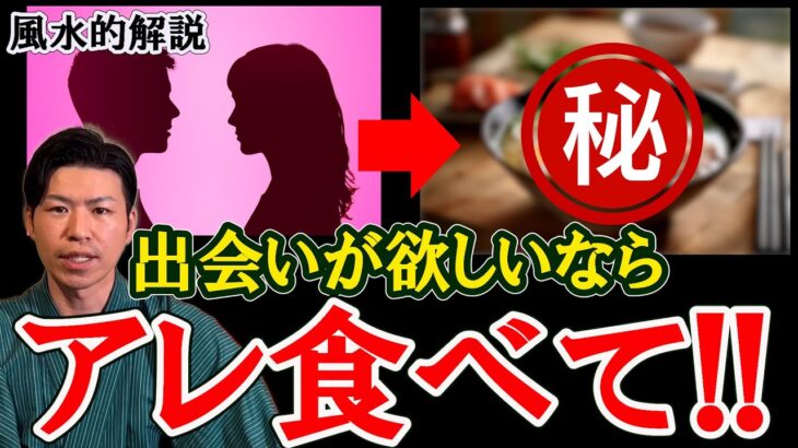 【風水】縁と運気を呼ぶ最強の食べ物！6つの相談を解決。盛り塩、断捨離、霊障、運命を出会い。