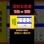 【四柱推命 あきはる】 深刻な危害を加える官殺 #shorts #人生相談
