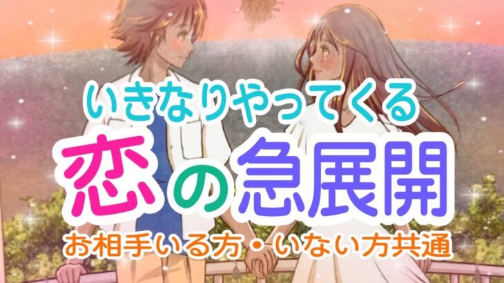 【これまでが報われます‼️】お相手いる方・いない方共通✨いきなりやってくる恋の急展開💞