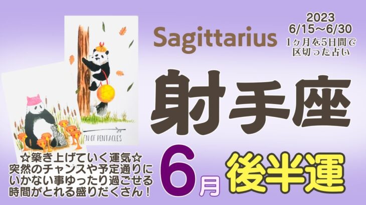 【射手座♐️】2023年6月後半運勢✨突然のチャンス😊🙌🌈射手座さんのやりたかった事がスタート✨ゆったり過ごせたり!スケジュール管理の話し合い!予定通りに進まない事もありそうですが盛り沢山の時