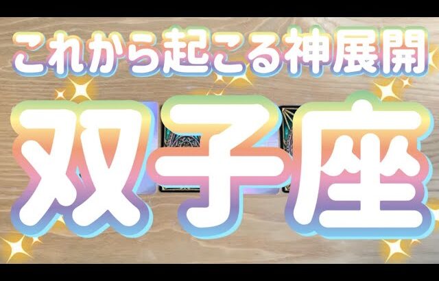 双子座♊️これから起こる神展開‼︎〜見た時がタイミング〜Timeless reading