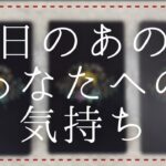 昨日のあの人のあなたへの気持ち【恋愛・タロット・オラクル・占い】