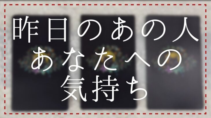 昨日のあの人のあなたへの気持ち【恋愛・タロット・オラクル・占い】