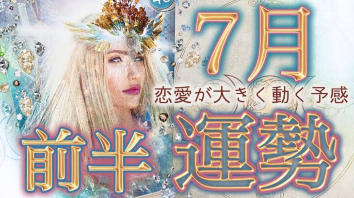 【1日から15日】夏至以降動きが一変する予感🫢恋愛仕事健康運、ラッキーアイテム、カラー🌹個人鑑定級