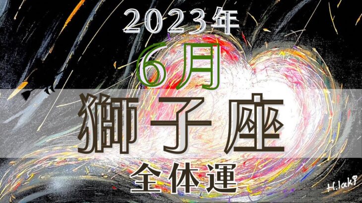 獅子座6月【全体運】🤩キラキラな未来へ向かってGO→→🌈⭐️魔女の月刊リーディング✨