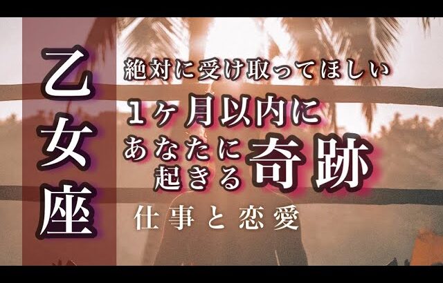 🌙7月♍️乙女座🌟朗報。すべては整いました。暗闇に光がさす。すべては動きはじめる。🌟しあわせになる力を引きだすタロットセラピー