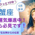 【蟹座♋️6月後半】最高のカード✨前回から引き続き神回です〜✨✨